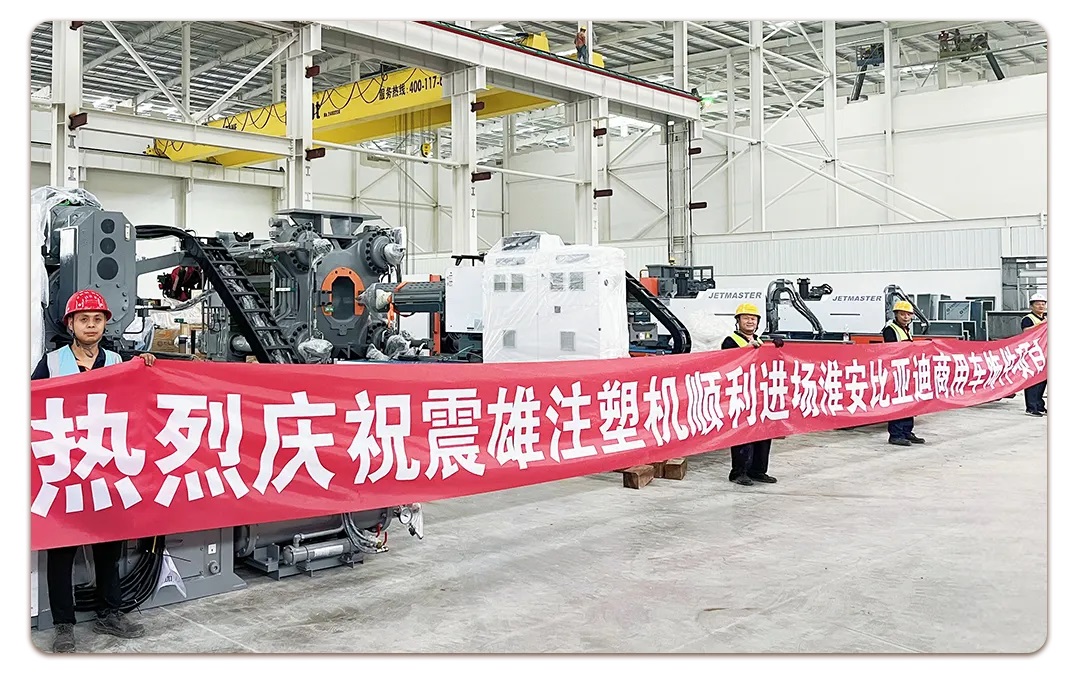 震雄注塑機交付比亞迪首個智能化卡車基地