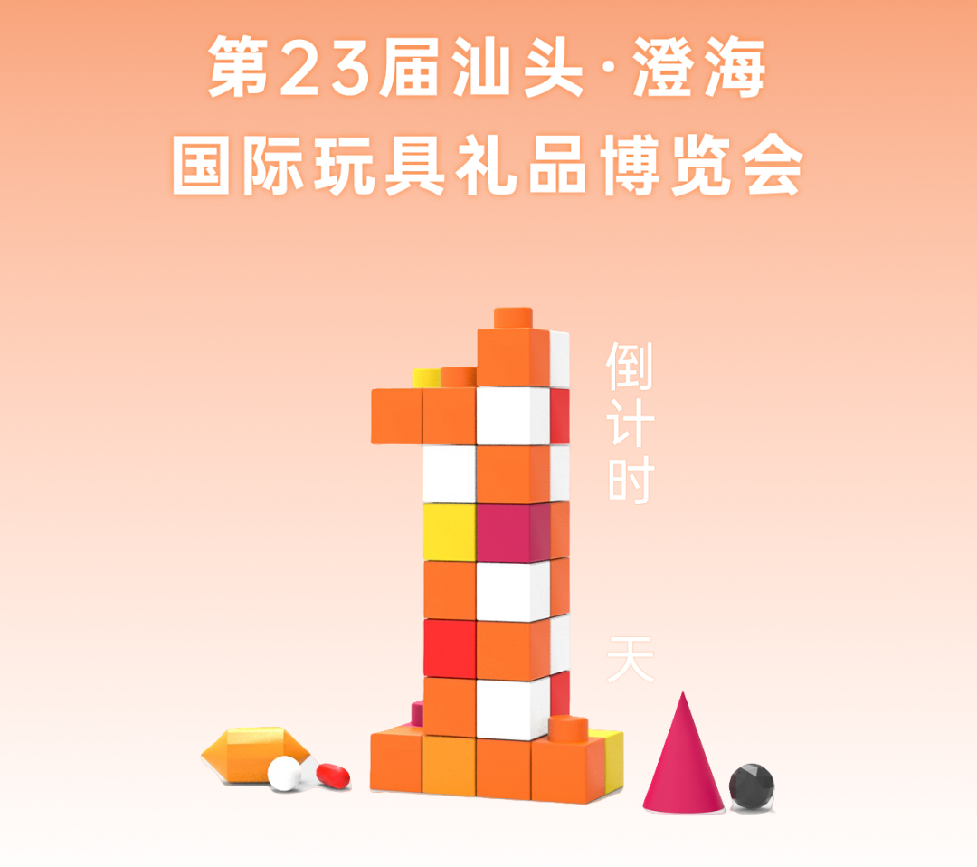 震雄與你相約第23屆汕頭·澄海國際玩具禮品博覽會