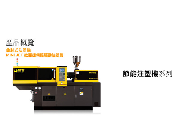 敏而捷第二代伺服驅動注塑機20—55噸