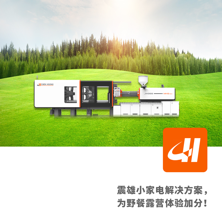 露營主打一個“精緻”！震雄小家電解決方案來了