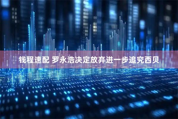 钱程速配 罗永浩决定放弃进一步追究西贝