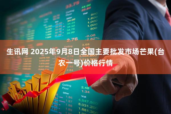 生讯网 2025年9月8日全国主要批发市场芒果(台农一号)价格行情