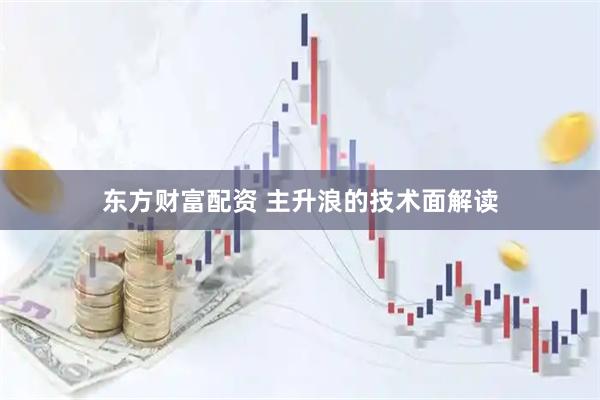 东方财富配资 主升浪的技术面解读