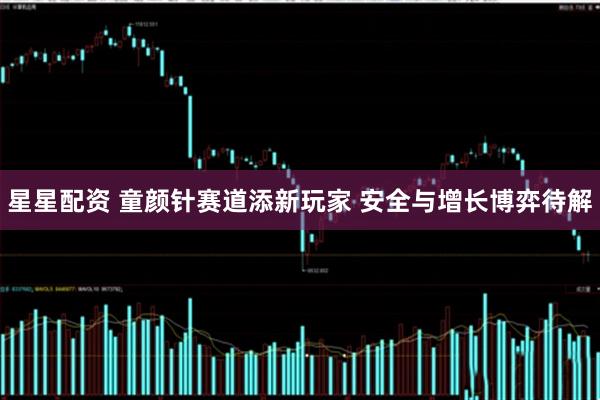 星星配资 童颜针赛道添新玩家 安全与增长博弈待解