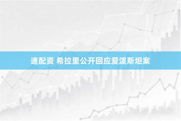 速配资 希拉里公开回应爱泼斯坦案